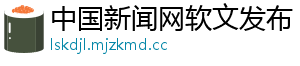 中国新闻网软文发布